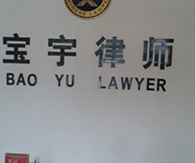宝宇律师